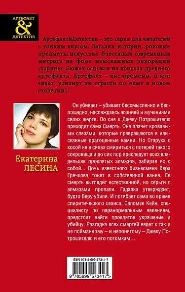 АртДет.Алмазы Джека Потрошителя - фото 2