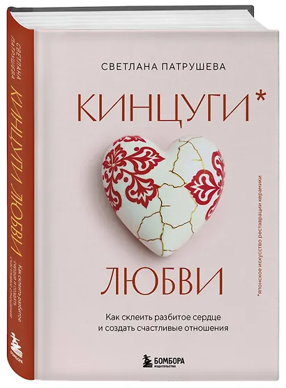 Кинцуги любви. Как склеить разбитое сердце и создать счастливые отношения - фото 3