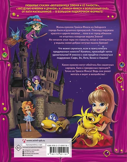 Волшебные куколки Трикси-Фикси из Звездного города - фото 2