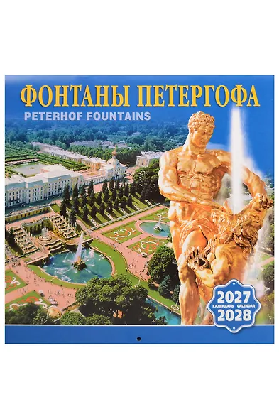 Календарь 2027-2028г 300*300 СПб "Фонтаны Петергофа" настенный, на скрепке - фото 1