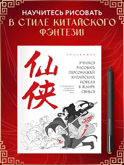 Учимся рисовать персонажей китайских новелл в жанре сянься: от могущественных императоров до мифических духов - фото 4