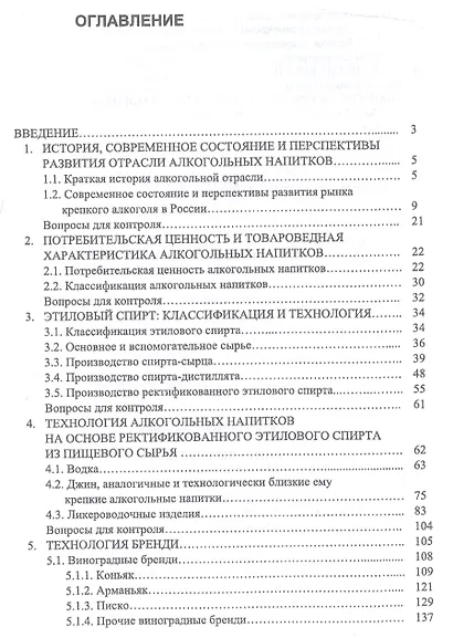 Технология алкогольных напитков. Учебное пособие - фото 2