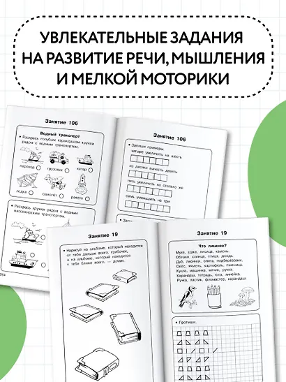 Полный курс подготовки к школе. Для тех, кто идёт в 1-й класс - фото 5