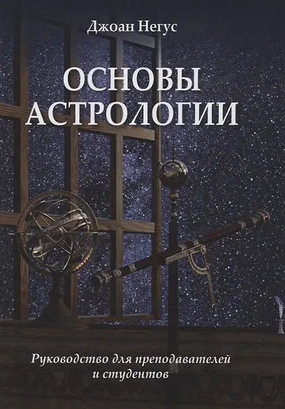 Основы астрологии. Руководство для преподавателей и студентов - фото 1