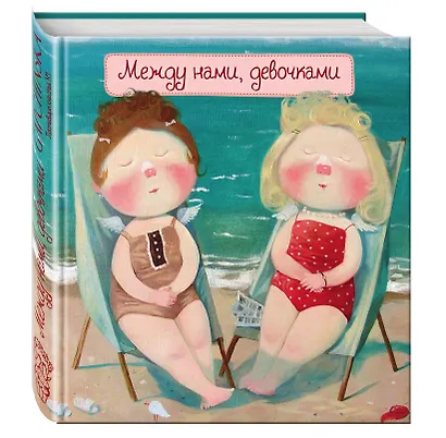 Блокнот "Между нами,девочками".2-е изд. - фото 3