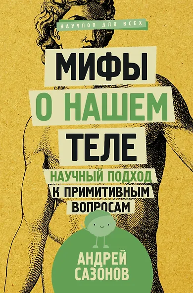 Мифы о нашем теле: научный подход к примитивным вопросам - фото 1