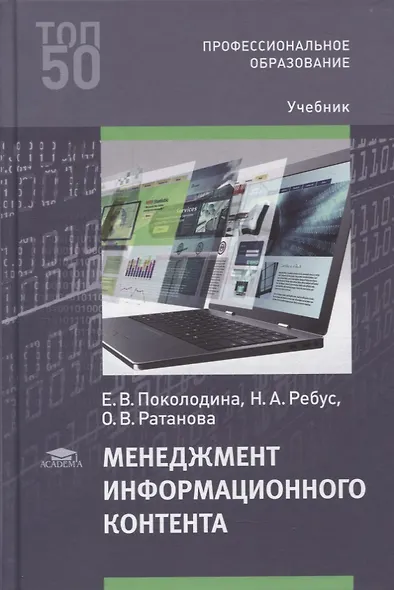 Менеджмент информационного контента: учебник - фото 1