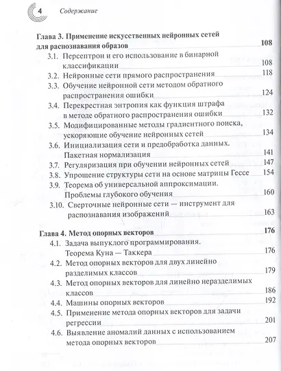 Введение в статистическую теорию распознавания образов и машинного обучения - фото 4