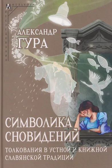 Символика сновидений: толкования в устной и книжной славянской традиции - фото 1
