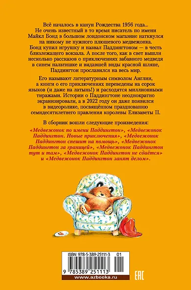 Медвежонок по имени Паддингтон. Все приключения знаменитого медвежонка. Книга 1 - фото 2