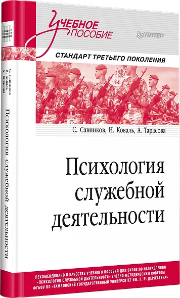 Психология служебной деятельности. Учебное пособие для вузов. Стандарт третьего поколения - фото 2