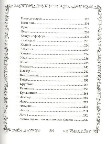Легенды и мифы о растениях. Легенды Древнего Востока, языческие мифы, античные предания, библейские истории - фото 11