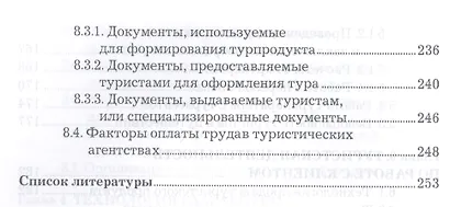 Организация туристической деятельности: Учебное пособие для бакалавров - фото 5