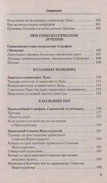 Молитвы о здоровье - фото 6
