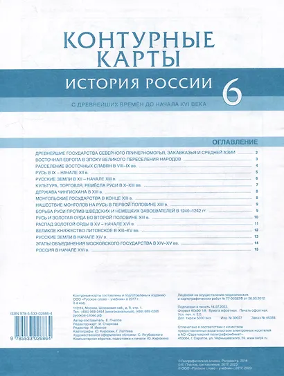 Контурные карты. История России с древнейших времен до начала XVI века. 6 класс - фото 2