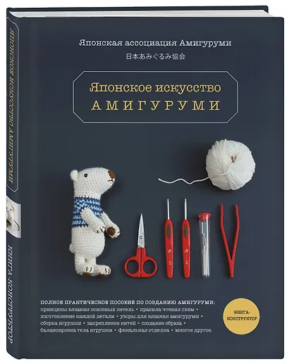 Японское искусство амигуруми. Полное практическое пособие. Книга-конструктор - фото 3