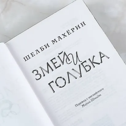 Змей и голубка - фото 7