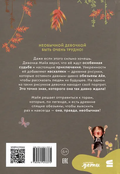 Приключения Майи, или История необычной девочки - фото 2