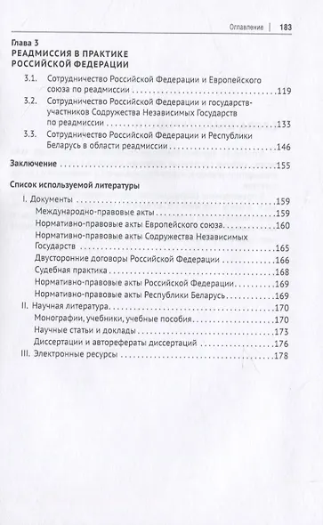Институт реадмиссии в международном праве. Монография - фото 3