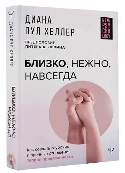Близко, нежно, навсегда. Как создать глубокие и прочные отношения. Теория привязанности - фото 3