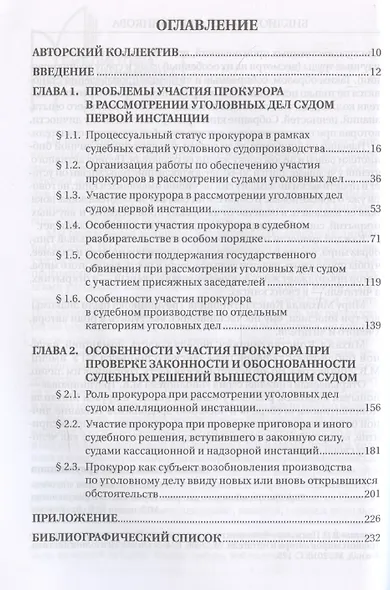 Участие прокурора в судебном разбирательстве уголовных дел: проблемы теории и практики. Монография - фото 3