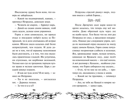 Кощей. Похититель невест - фото 11