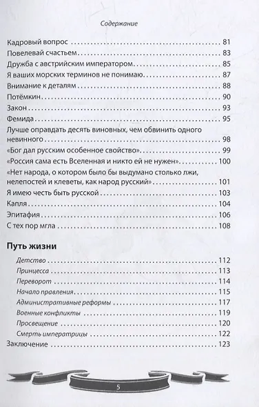 Екатерина II Великая. Рассказы и путь жизни - фото 4