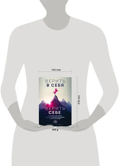 Верить в себя. Верить себе. Как начать себя ценить, научиться управлять эмоциями и стать счастливым - фото 4