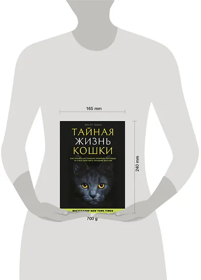 Тайная жизнь кошки. Как понять истинную природу питомца и стать для него лучшим другом - фото 4