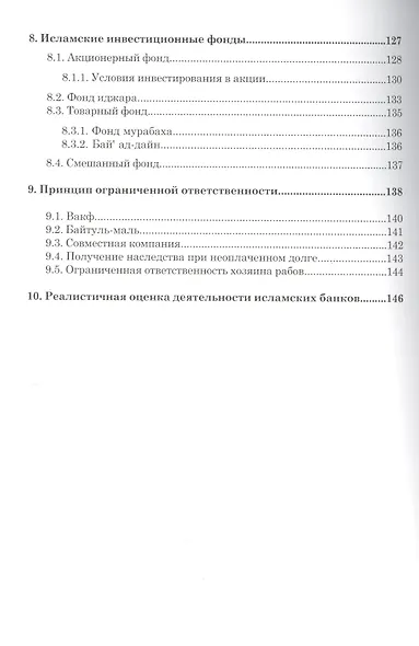 Введение Исламские финансы (2 изд) (м) - фото 5