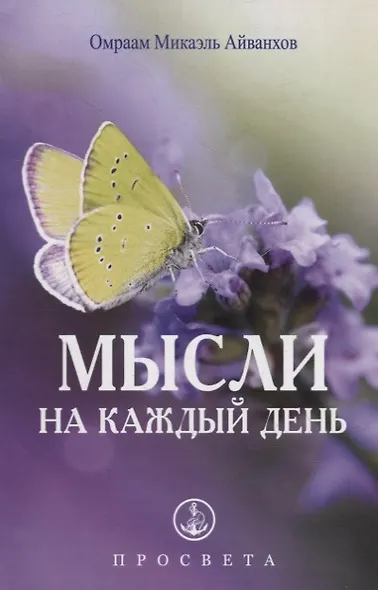 Мысли на каждый день - фото 1