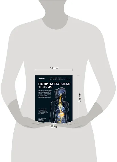 Поливагальная теория. Использование блуждающего нерва в работе с детской психотравмой: практическое руководство по проработке травматических ситуаций - фото 7