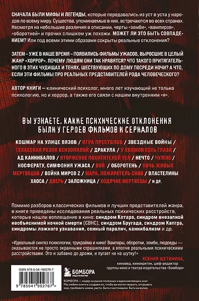 Монстры у психотерапевта. Реальные психические расстройства героев ваших любимых фильмов ужасов - фото 2