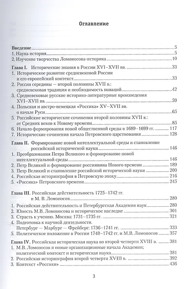 М. В. Ломоносов и становление исторической науки в России - фото 2