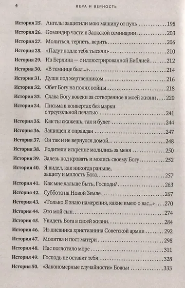 Вера и верность. Сквозь горнило армейских испытаний: сборник. Том 1 - фото 3