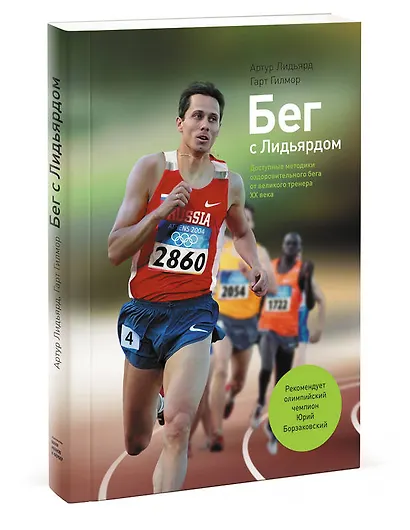 Бег с Лидьярдом - фото 2