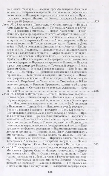 Великая война и Февральская революция 1914—1917 гг. Воспоминания генерал-майора Отдельного корпуса жандармов, начальника императорской дворцовой охраны Николая II - фото 15