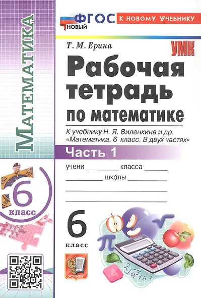 Математика. 6 класс. Рабочая тетрадь. Часть 1. К учебнику Н.Я. Виленкина и др. "Математика. 6 класс. В двух частях. Часть 1" - фото 3