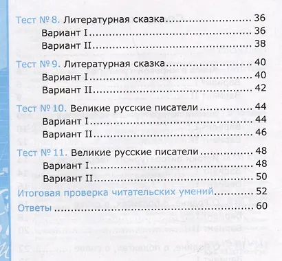 Тесты по литературному чтению. 4 класс. К учебнику Л.Ф. Климановой, Л.А. Виноградской, М.В. Бойкиной "Литературное чтение. 4 класс. В 2-х частях. К системе "Перспектива" - фото 3