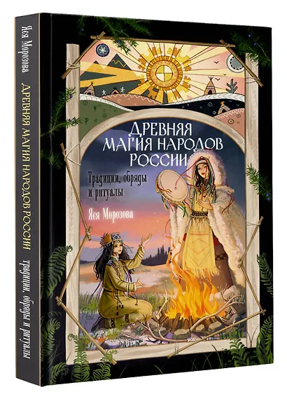 Древняя магия народов России. Традиции, обряды и ритуалы - фото 3