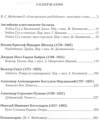 Благородный разбойник Истории о Робин Гуде и его последователях Сб. (ВечГерМирЛит) - фото 2