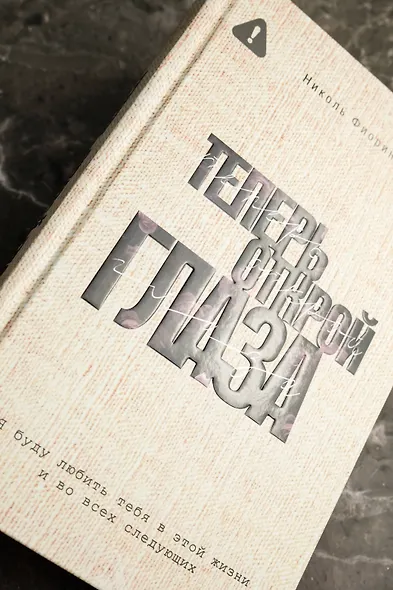 Теперь открой глаза - фото 7