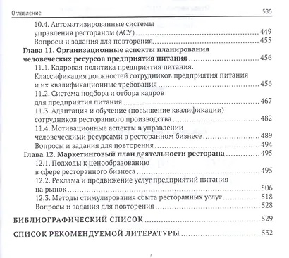 Технология и организация ресторанного бизнеса и питания туристов - фото 4