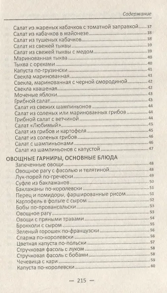 Овощная феерия. Изысканные салаты, закуски, гарниры, запеканки - фото 5