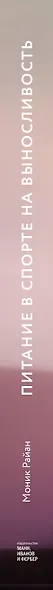 Питание в спорте на выносливость. Все, что нужно знать бегуну, пловцу, велосипедисту и триатлету - фото 14