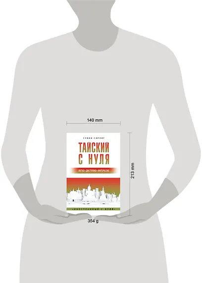 Тайский с нуля - фото 3
