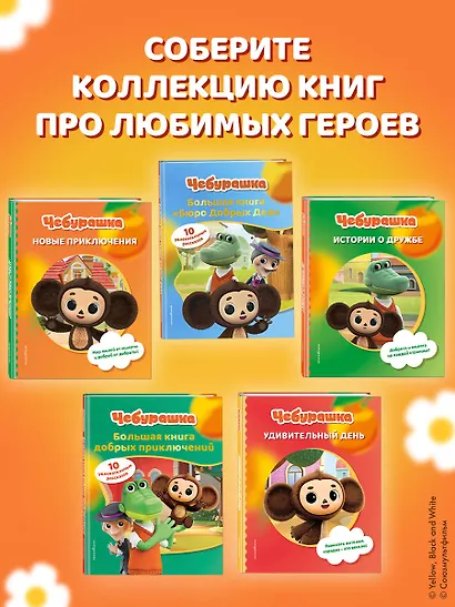 Чебурашка. Большая книга добрых приключений - фото 11
