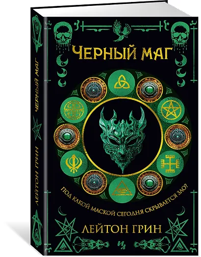 Черный маг - фото 3