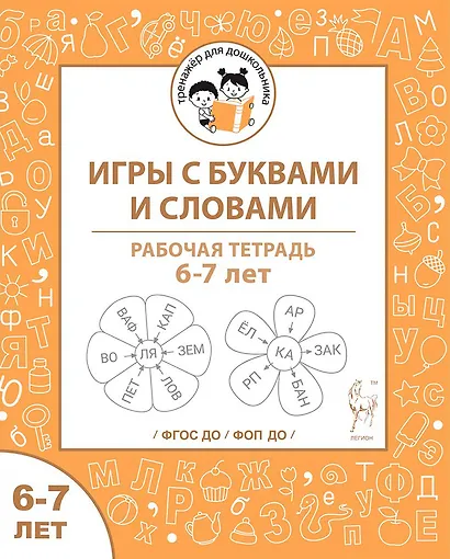Игры с буквами и словами. Рабочая тетрадь для детей 6-7 лет - фото 1