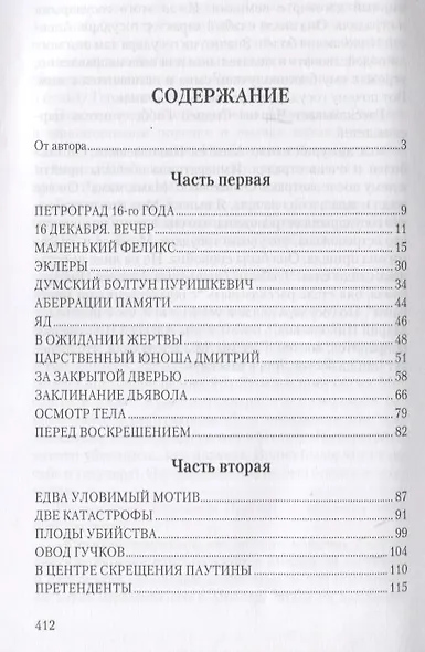 Caprichos Дело об убийстве Распутина (Хаустова) - фото 2